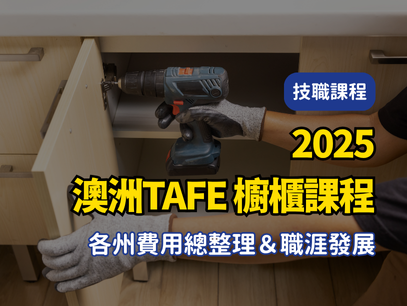 【2025年最新版澳洲TAFE｜公立技術職業學校｜櫥櫃課程 各州費用總整理＆職涯發展】